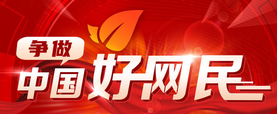 爭做中國好網民